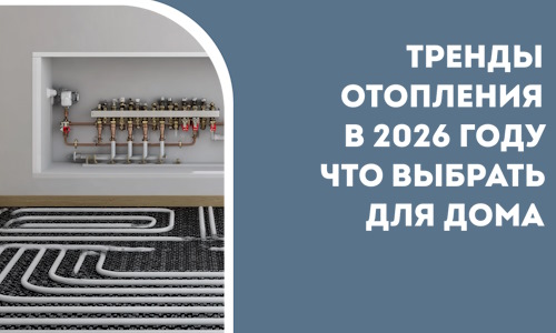 Тренды отопления в 2026 году что выбрать для дома в Сыктывкаре